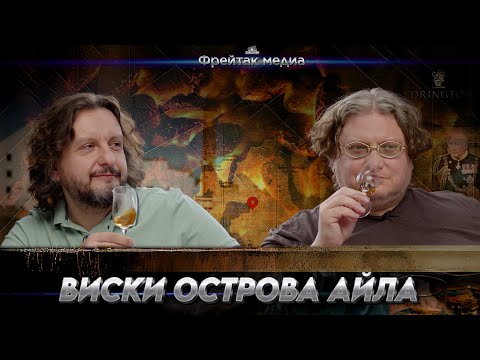 Видео: Виски острова Айла (Islay) | Икона дымного виски