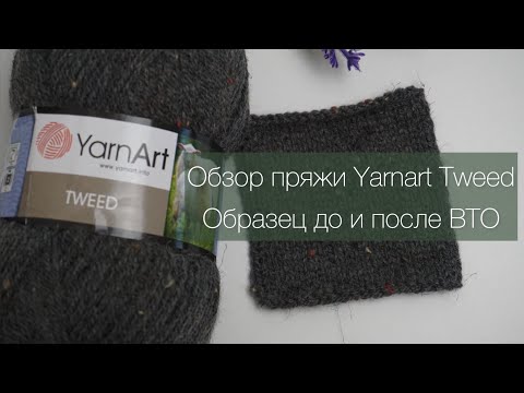 Видео: Подробный обзор на пряжу YarnArt Tweed