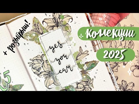 Видео: 🔥🎁 ОФОРМИЛА ежедневник и ДАРЮ ВАМ! 🎁🔥 БЫСТРЫЕ коллажи 💖 КОЛЛЕКЦИИ 2025 ✨ Bullet Journal