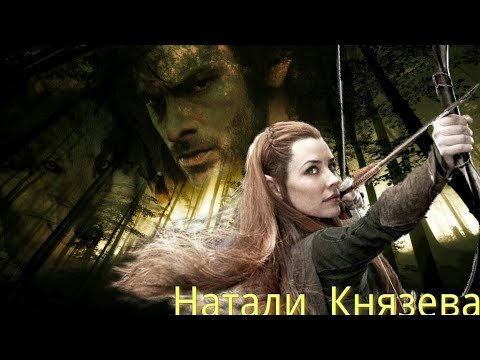Видео: "Хоббит" "The Hobbit" "Сумерки" "Дух волка" Кили/Тауриэль Ани Лорак "ЖДУ ТЕБЯ"