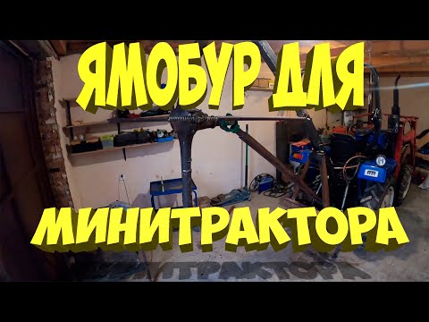 Видео: ЯМОБУР ДЛЯ МИНИТРАКТОРА  ..[Китайский минитрактор Xingtai -244]