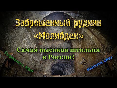 Видео: Рудник Молибден | Штольня «Высотная» 2821м над уровнем моря!