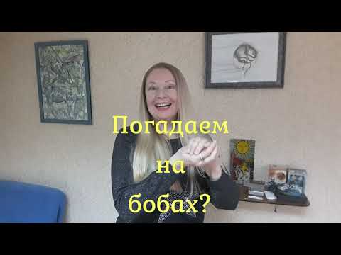 Видео: Гадаем сами на фасоли