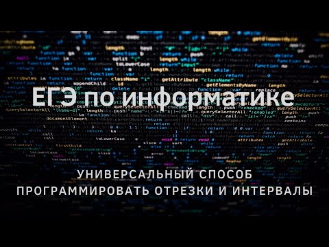 Видео: ЕГЭ по информатике. 15 задание на интервалы и отрезки никогда не было настолько простым!