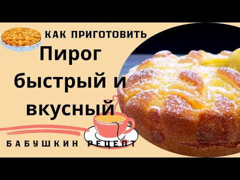 Видео: Вкусно и быстро: традиционный #рецепт  #пирог  от бабушки