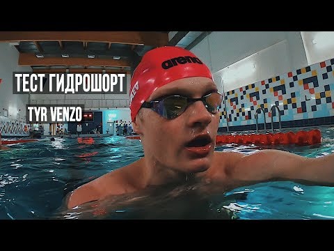 Видео: ТЕСТ ГИДРОШОРТ TYR VENZO (часть 2)