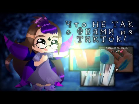 Видео: Что НЕ ТАК с ФЕЯМИ из ТИКТОКА??