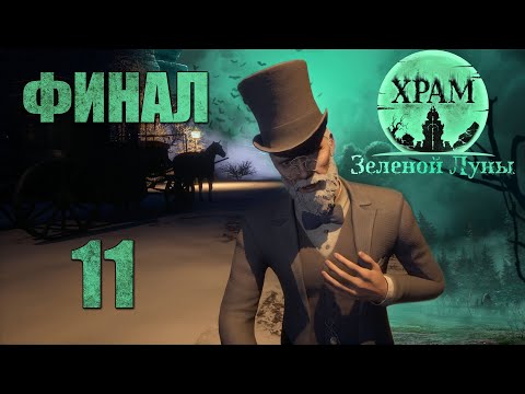 Видео: Храм Зелёной Луны - Деревня (Часть 3) - Прохождение игры на русском [#11] Финал | PC