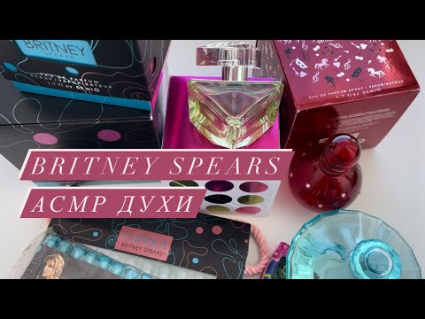 Видео: АРОМАТЫ БРИТНИ СПИРС АСМР