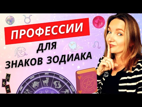 Видео: Ты выбрал не ту профессию! Кукую карьеру выбрать по знаку зодиака.