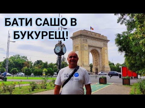 Видео: СТОЛИЦАТА НА РУМЪНИЯ -  БУКУРЕЩ! ПЕШЕХОДНА РАЗХОДКА ИЗ ЦЕНТЪРА И ОКОЛНОСТИТЕ! ПАРКОВЕ СГРАДИ, УЛИЦИ!