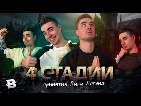 Видео: 4 СТАДИИ ПРИНЯТИЯ ЛИГИ ЛЕГЕНД
