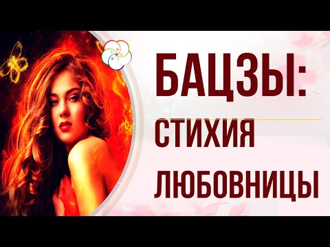 Видео: Бацзы и Стихии. ДЕВУШКА -  Стихия Любовницы. Элемент личности Огонь