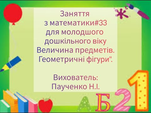 Видео: "Величина предметів. Геометричні фігури" заняття з математики/аплікації для дітей 4-го року життя