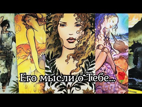 Видео: МЫСЛИ МУЖЧИНЫ О ВАС СЕЙЧАС | Таро гадание онлайн