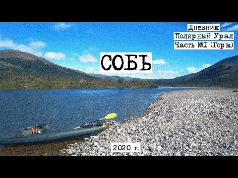 Видео: Одиночный сплав по реке Собь, 2020, Часть 1