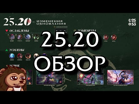 Видео: Обзор обновления 25.20