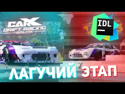 Видео: САМЫЕ ЛАГУЧИЕ СОБЫТИЯ!!! (IDL 3 Round CarX Online)