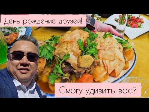 Видео: На день рождении друга