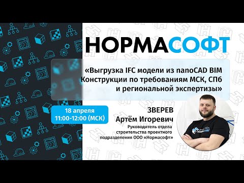 Видео: Как выгрузить IFC модель по требованиям экспертизы  nanoCAD BIM Конструкции