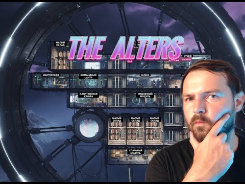 Видео: 4#  ОЧЕНЬ МНОГО ДЕЛ  The Alters