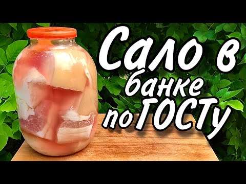 Видео: Сало по ГОСТу в банке вкуснее нет