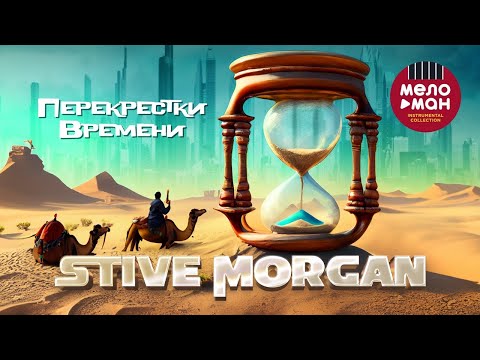 Видео: STIVE MORGAN - Перекрёстки времени #stivemorgan #morgan #relax @melomaninstrumentalcollection