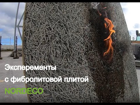 Видео: Жгем и ломаем фибролитовую плиту