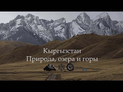 Видео: Кыргызстан Природа, озера и горы
