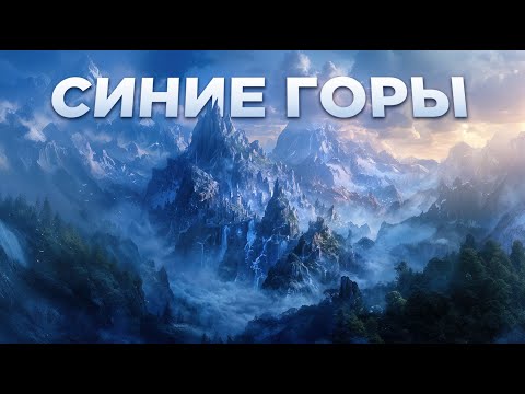 Видео: СИНИЕ ГОРЫ — Эпичная История От Великой Славы до Забвения (Властелин Колец / Хоббит)