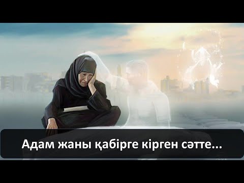 Видео: Адам жаны қабірге кірген сәтте...