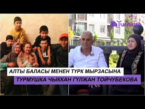 Видео: АЛТЫ БАЛАСЫ МЕНЕН ТҮРК МЫРЗАСЫНА ТУРМУШКА ЧЫККАН ГҮЛЖАН ТОЙЧУБЕКОВА