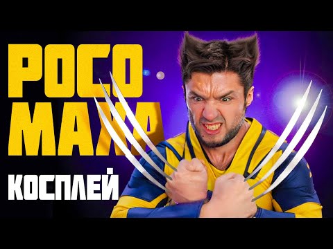Видео: САМЫЙ РЕАЛЕСТИЧНЫЙ (ДЕТАЛЬНЫЙ) КОСТЮМ РОСОМАХИ | АРТЕМОВ И АННА МЯУ КОСПЛЕЙ РОСОМАХА