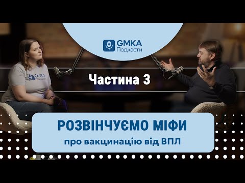 Видео: Міфи про вакцинацію на прикладі щеплення від вірусу папіломи людини (ВПЛ) | Частина 3 | GMKA Podcast
