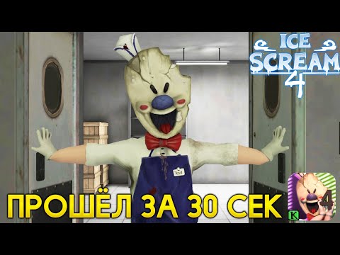 Видео: ПРОШЁЛ МОРОЖЕНЩИКА 4 за 30 СЕКУНД - Ice Scream 4 Мороженщик 4