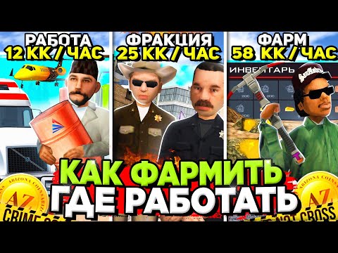 Видео: КАКОЙ СПОСОБ ЗАРАБОТКА ВЫБРАТЬ на АРИЗОНА РП ✅ ГДЕ ЛУЧШЕ ВСЕГО ФАРМИТЬ ДЕНЬГИ на ARIZONA RP САМП