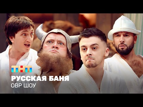 Видео: ОВР Шоу: Русская баня @TNT_television