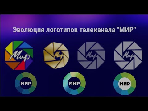 Видео: Эволюция логотипов телеканала МИР