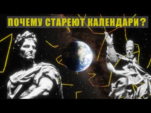 Видео: Календари: Юлианский, Григорианский, знаки зодиака. Их история и отличия.