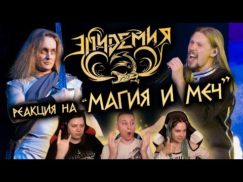 Видео: 🎸 Реакция на легендарную метал-оперу! ЭПИДЕМИЯ — Магия и меч (Эльфийская Рукопись)!