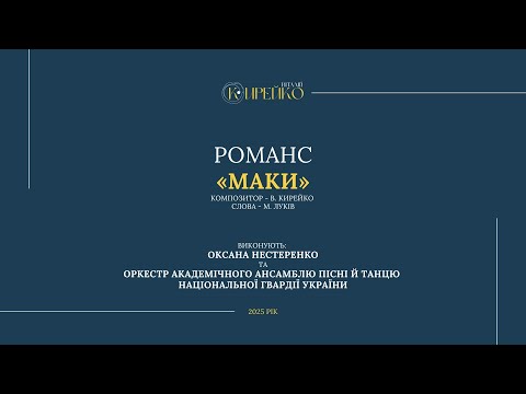 Видео: В. Кирейко. "Маки", виконує О. Нестернко
