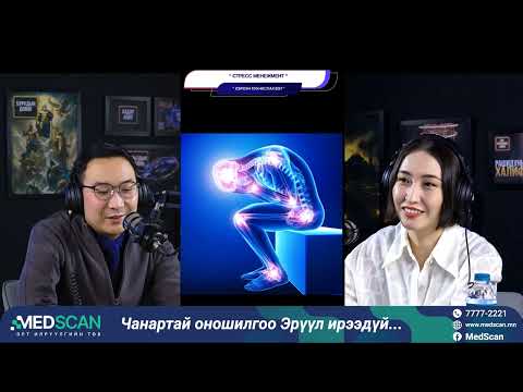 Видео: Стресс менежмент - ХЭРХЭН 100 НАСЛАХ ВЭ?
