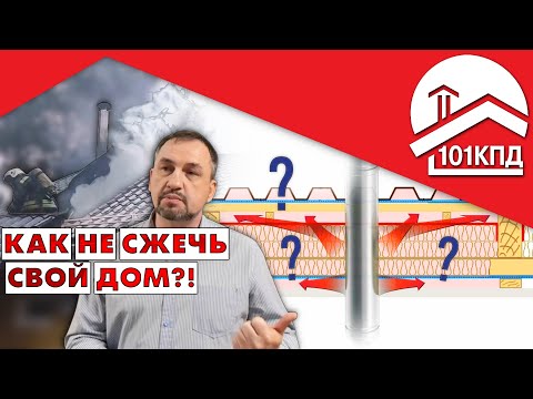 Видео: Огнезащита Алексея Телегина. Как сделать печку, не спалив избушку. 10 принципов