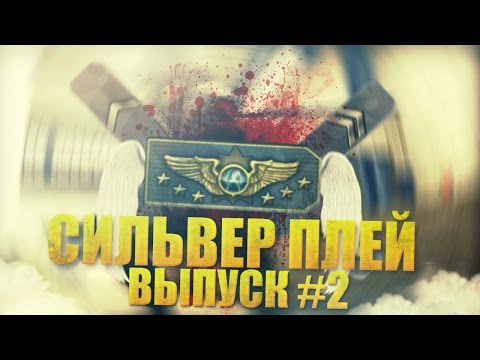 Видео: СИЛЬВЕР ПЛЕЙ #2 - CS:GO