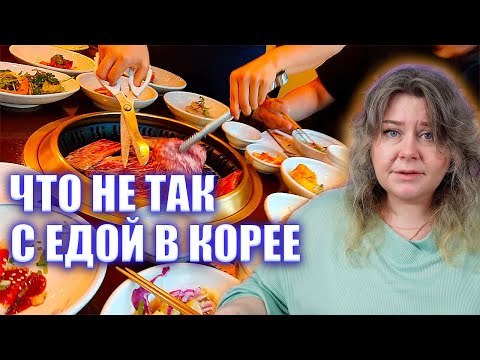 Видео: ВСЯ ПРАВДА о еде в Корее. Корейская кухня. Еда в Корее.