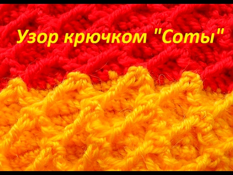 Видео: Узор крючком " Соты "- Crochet Pattern "Honeycomb"  (узор#63)