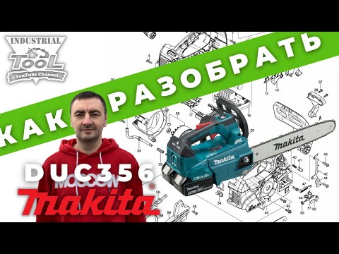 Видео: Makita DUC356 disassembly / разборка (Repair Manual)