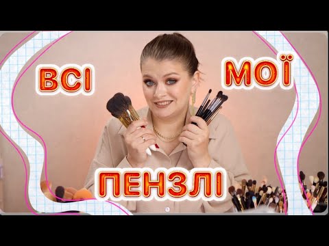 Видео: МОЯ ЗАЛЕЖНІСТЬ | Всі мої пензлики 😱