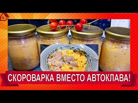 Видео: Автоклав или скороварка? Тушенка - Мясо с горохом в банках. Скороварка ARC QDL-514D