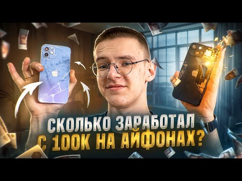 Видео: 25К на перепродаже Айфонов! Перекуп без денег